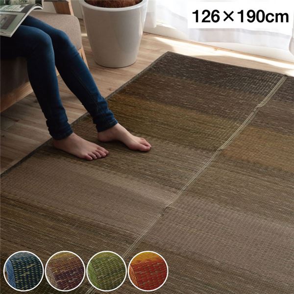 い草 ラグマット 【グラデーション ブラウン 約126×190cm】 制菌 抗菌防臭 防滑 不織布 小林製薬 持続性抗菌剤 KOBA-GUARD【代引不可】