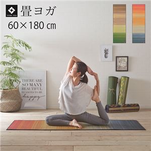 い草 ヨガマット 【畳 約60×180cm レッド】 日本製 防滑加工 抗菌防臭 『ジョイ』 〔リビング インテリア雑貨〕