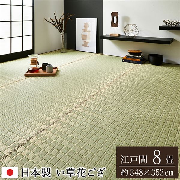 い草 花ござ ラグマット/絨毯 【江戸間8畳 約348×352cm グリーン】 日本製 抗菌 防臭 調湿 消臭 掛川織 〔リビング〕【代引不可】