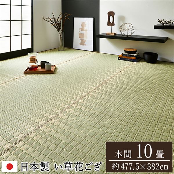 い草 花ござ ラグマット/絨毯 【本間10畳 約477.5×382cm グリーン】 日本製 抗菌 防臭 調湿 消臭 掛川織 〔リビング〕【代引不可】