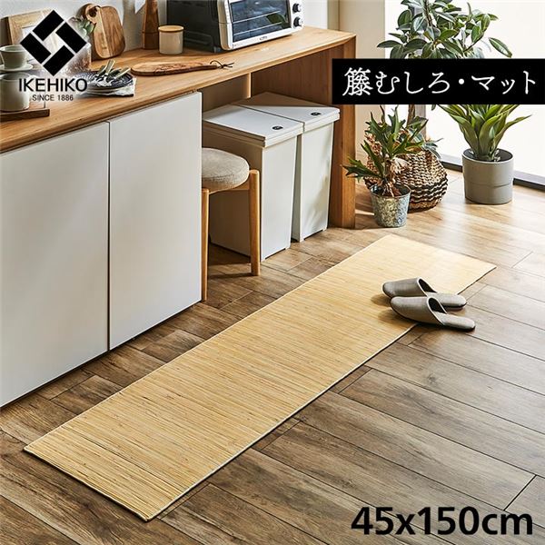 籐製 玄関マット/キッチンマット 【約45×150cm】 ひんやり 自然素材 インドネシア産 むしろ 〔台所 エントランス〕【代引不可】