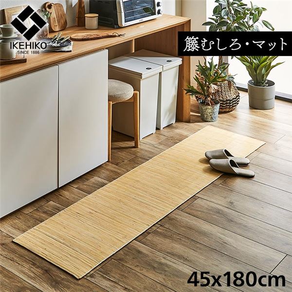 籐製 玄関マット/キッチンマット 【約45×180cm】 ひんやり 自然素材 インドネシア産 むしろ 〔台所 エントランス〕【代引不可】