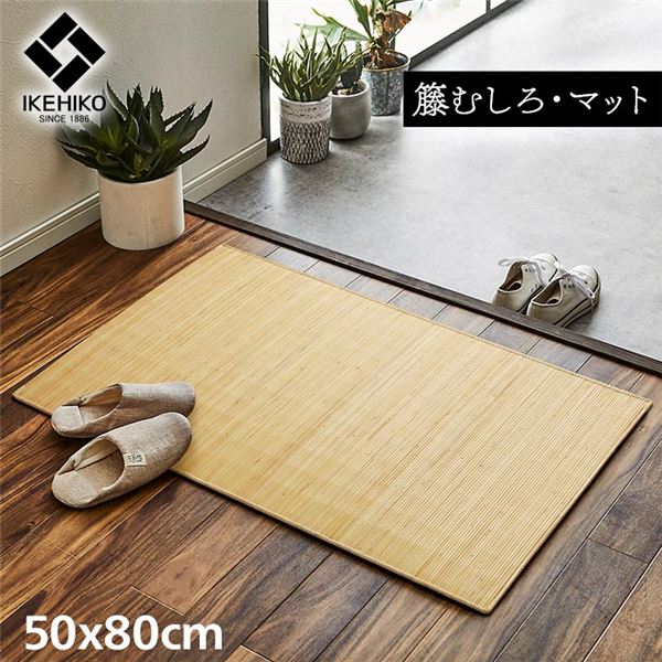 籐製 玄関マット/キッチンマット 【約50×80cm】 ひんやり 自然素材 インドネシア産 むしろ 〔台所 エントランス〕【代引不可】