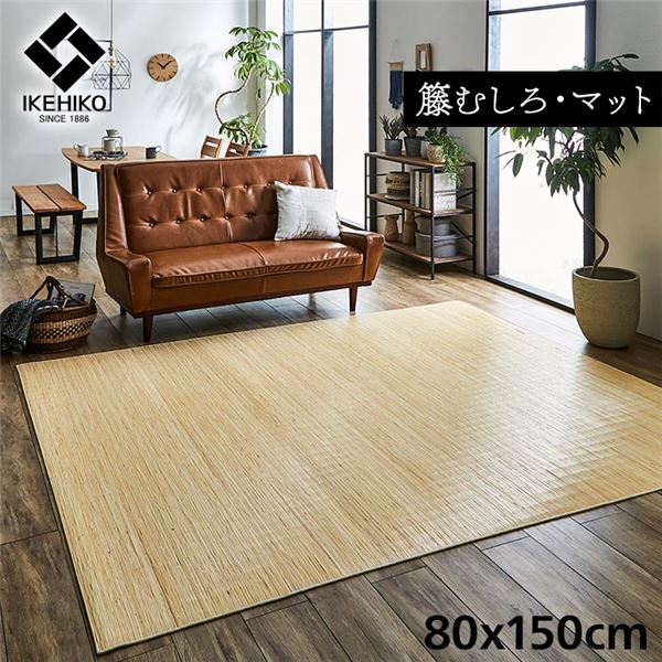 籐製 ラグマット/絨毯 【約80×150cm】 抗菌 防臭 耐久性 ひんやり 自然素材 インドネシア産 むしろ 〔リビング〕【代引不可】