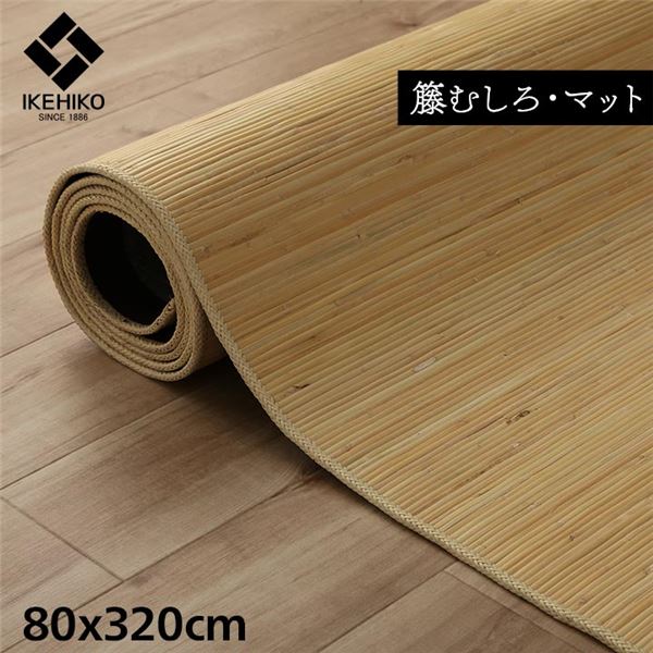 籐製 廊下カーペット/廊下マット 【約80×320cm】 ひんやり 自然素材 インドネシア産 むしろ 〔玄関 リビング〕【代引不可】