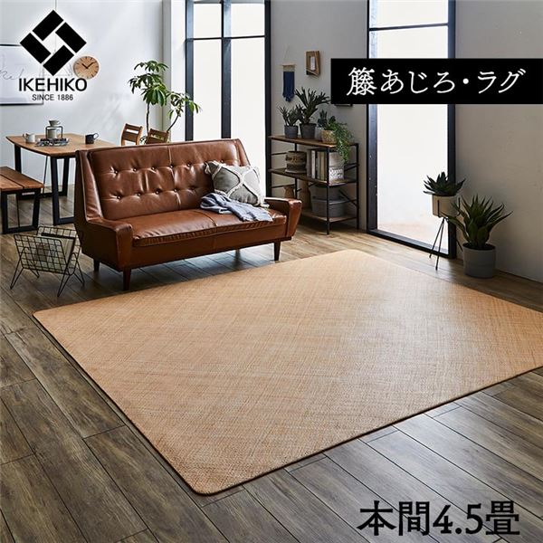 籐製 ラグマット/絨毯 【本間4.5畳 約286×286cm】 耐久性 アジアン ひんやり 自然素材 あじろ織り ラタン インドネシア産【代引不可】