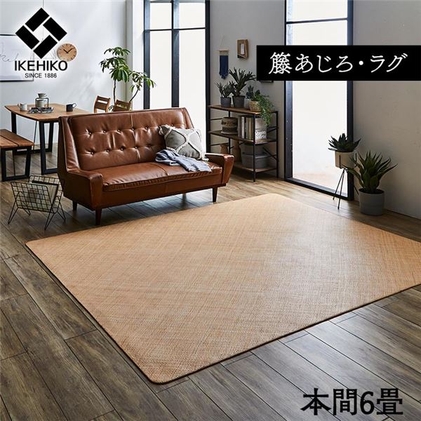 籐製 ラグマット/絨毯 【本間6畳 約286×382cm】 耐久性 アジアン ひんやり 自然素材 あじろ織り ラタン インドネシア産【代引不可】