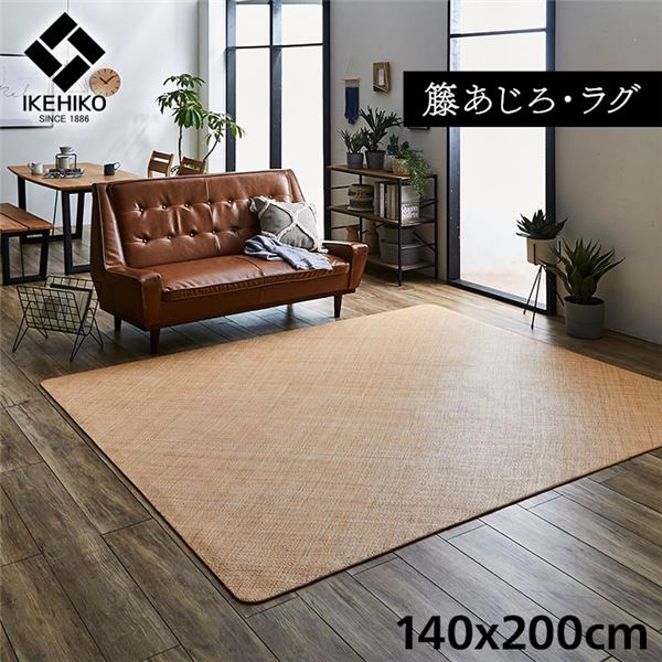 籐製 ラグマット/絨毯 【約140×200cm】 耐久性 アジアン ひんやり 自然素材 あじろ織り ラタン インドネシア産 〔リビング〕【代引不可】