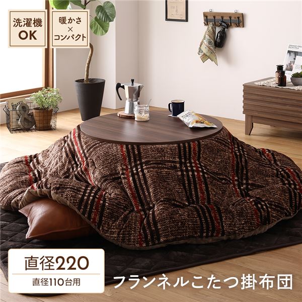 薄掛け こたつ布団 単品 【円形 ブラウン 約220cm】 フランネル チェック柄 洗える 軽量 コンパクト収納 〔リビング〕【代引不可】