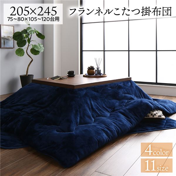 厚掛け こたつ布団 単品 【長方形 ネイビー 約205×245cm】 フランネル 無地 リバーシブル 抗菌防臭 洗える オールシーズン 防滑【代引不可】