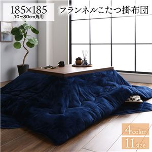 厚掛け こたつ布団 単品 【正方形 ネイビー 約185×185cm】 フランネル 無地 リバーシブル 抗菌防臭 洗える オールシーズン 防滑