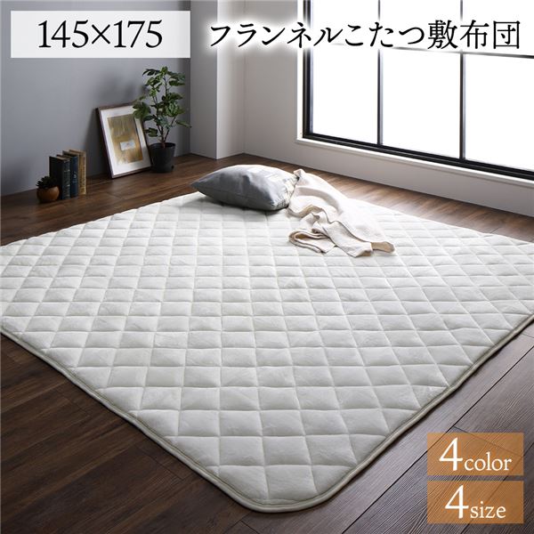 フランネル こたつ敷布団/ラグマット 単品 【長方形 アイボリー 約145×175cm】 無地 抗菌防臭 ホットカーペット可 防滑加工【代引不可】