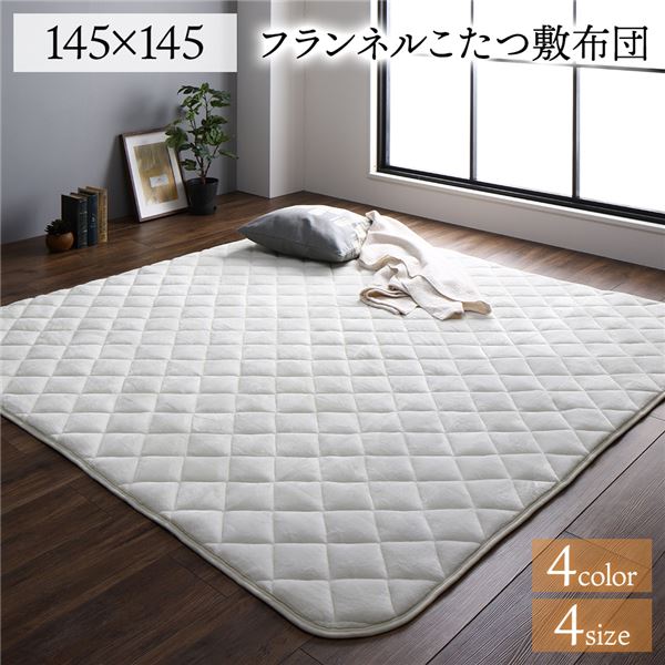 フランネル こたつ敷布団/ラグマット 単品 【正方形 アイボリー 約145×145cm】 無地 抗菌防臭 ホットカーペット可 防滑加工【代引不可】