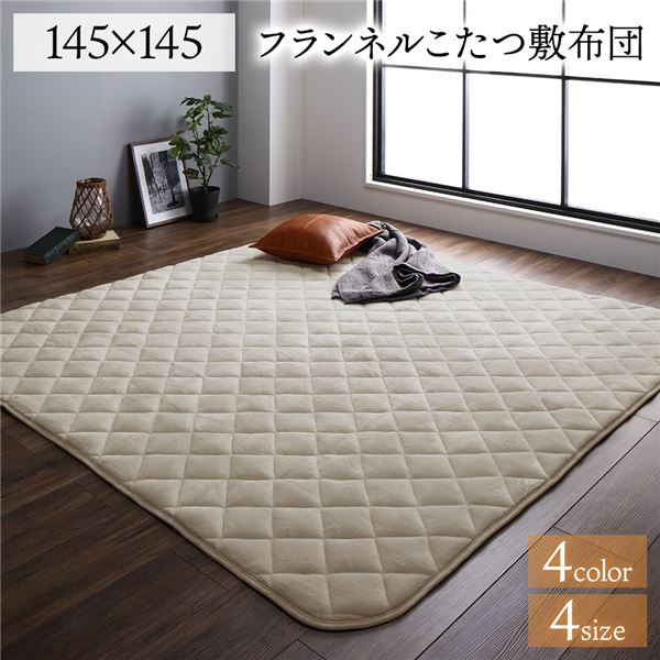 こたつ敷布団 ラグマット 単品 約145×145cm 正方形 ベージュ 無地 フランネル 抗菌 防臭 床暖房 ホットカーペット対応 リビング【代引不可】