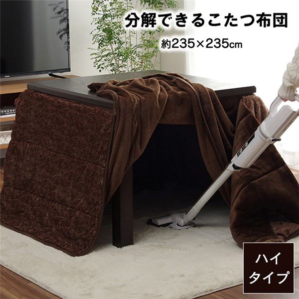 ハイタイプ こたつ布団 正方形 洗える お手入れ簡単 ブラウン 約235×235cm 【代引不可】