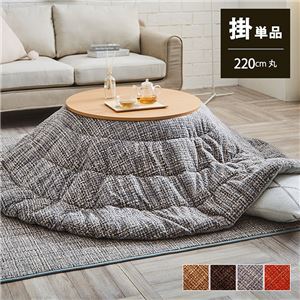 こたつ布団 円形 洗える 無地調 ブラウン 約220cm丸 