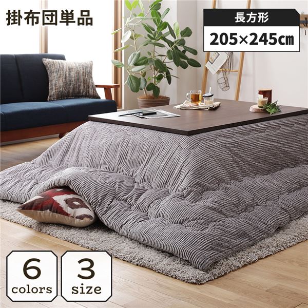 こたつ掛け布団 こたつ 布団 長方形 約205×245cm グレー 単品 洗える コーデュロイ 無地 抗菌 防臭【代引不可】