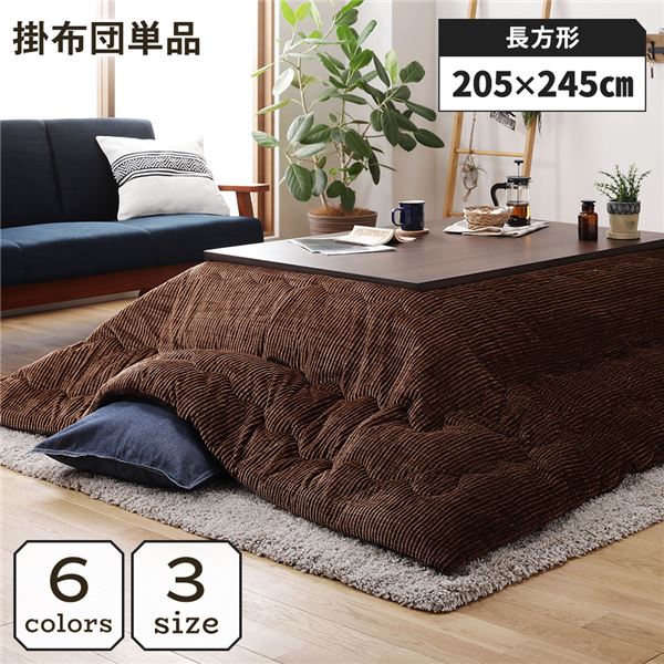 こたつ掛け布団 こたつ 布団 長方形 約205×245cm ブラウン 単品 洗える コーデュロイ 無地 抗菌 防臭【代引不可】