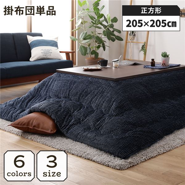 こたつ掛け布団 こたつ 布団 正方形 約205×205cm ネイビー 単品 洗える コーデュロイ 無地 抗菌 防臭【代引不可】