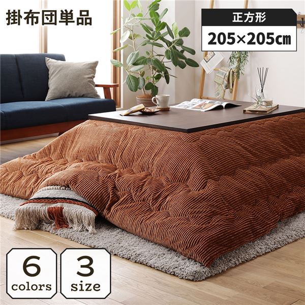 こたつ掛け布団 こたつ 布団 正方形 約205×205cm オレンジ 単品 洗える コーデュロイ 無地 抗菌 防臭【代引不可】