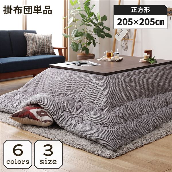 こたつ掛け布団 こたつ 布団 正方形 約205×205cm グレー 単品 洗える コーデュロイ 無地 抗菌 防臭【代引不可】