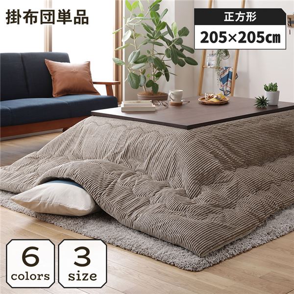 こたつ掛け布団 こたつ 布団 正方形 約205×205cm ベージュ 単品 洗える コーデュロイ 無地 抗菌 防臭【代引不可】