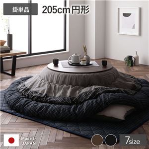 こたつ布団 こたつ掛け布団 単品 円形 約205cm丸 ブラック 墨色 洗える 一人暮らし 和柄 厚掛け しじら織り