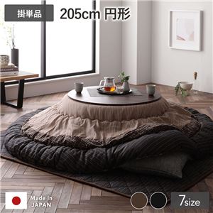 こたつ布団 こたつ掛け布団 単品 円形 約205cm丸 ブラウン 栗色 洗える 一人暮らし 和柄 厚掛け しじら織り