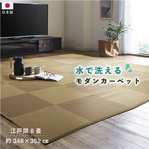 洗える ござ 日本製 国産 カーペット ブラウン 江戸間8畳(約348×352cm) 丈夫 除菌スプレー対応 敷詰 ラグ 敷物 ナチュラルスタイル アウトドア レジャー ペット【代引不可】