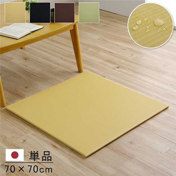 日本製 水拭きできる ポリプロピレン 置き畳 ユニット畳 シンプル ベージュ 約70×70cm 単品【代引不可】