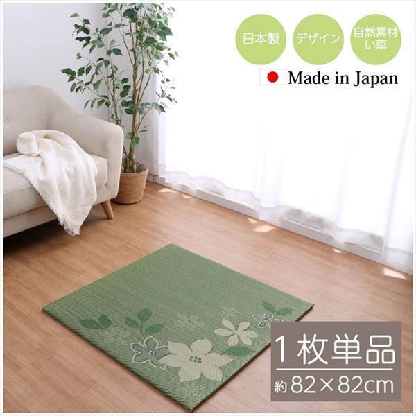 国産 い草 日本製 置き畳 ユニット畳 簡単 和室 デザイン アレンジ オリジナル リーフ 約82×82cm 単品【代引不可】