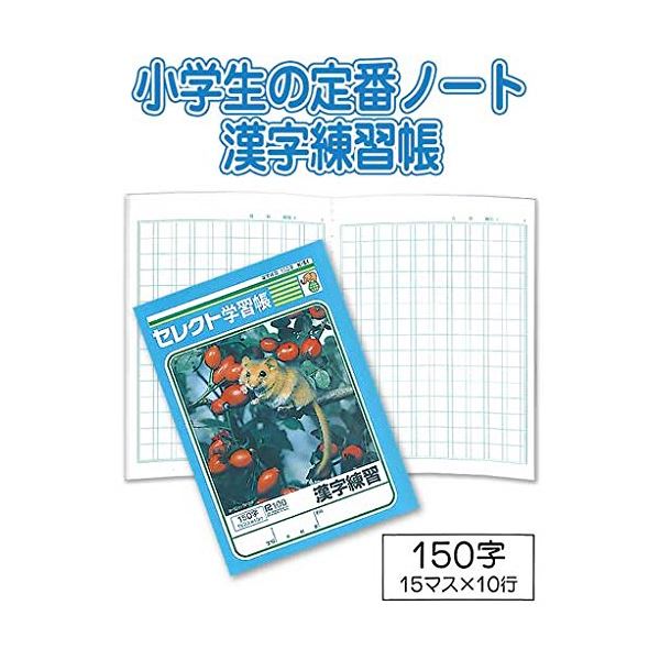 学習帳K-51漢字練習150字 【10個セット】 32-081