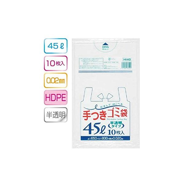 手付ゴミ袋45L 10枚入02HD半透明 HI40 【（60袋×5ケース）合計300袋セット】 38-308