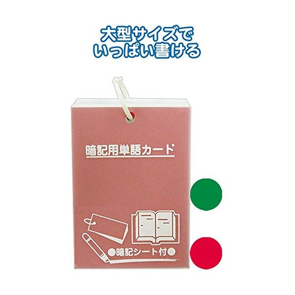 暗記シート付プラ表紙単語カード（大）103×75mm カラーアソート/指定不可 【10個セット】 32-266