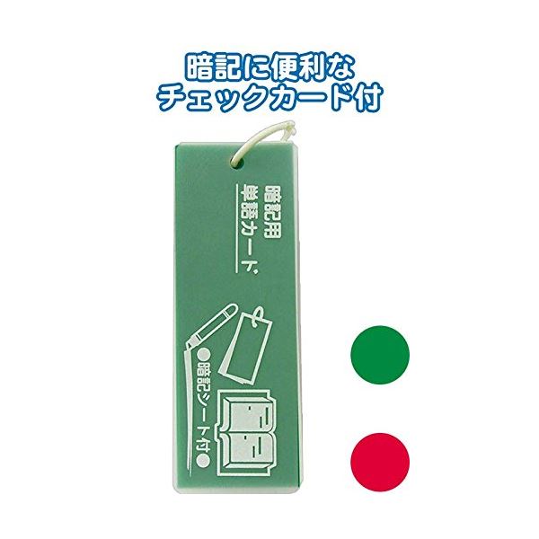 暗記シート付プラ表紙単語カード（大長）133×47mm カラーアソート/指定不可 【10個セット】 32-267