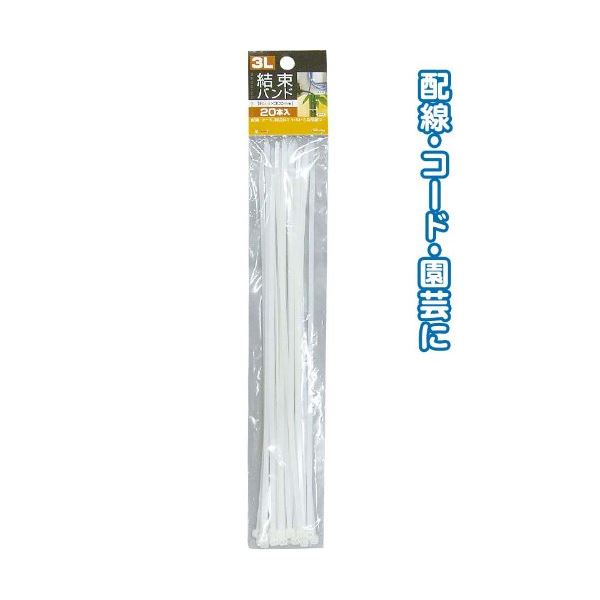 結束バンド3L（300mm／20本入） 【12個セット】 29-379