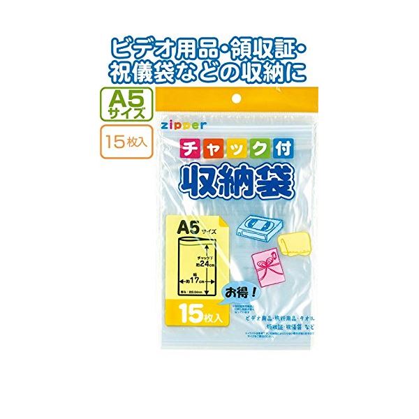 チャック付収納袋A5サイズ（15枚入） 【12個セット】 30-724