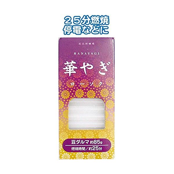 華やぎローソク（豆ダルマ 85g） 【10個セット】 40-547