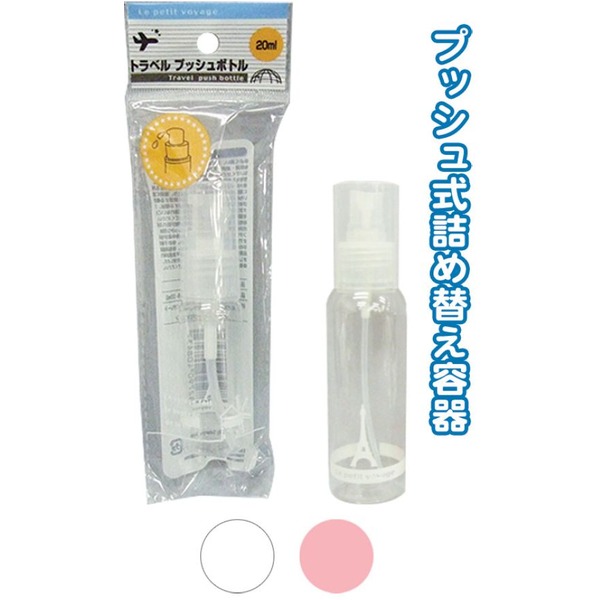 トラベルプッシュボトル（20ml） カラーアソート/指定不可 【10個セット】 40-843