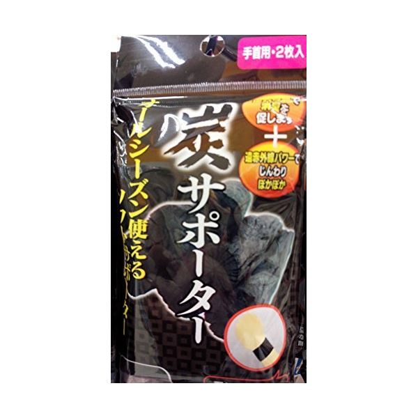 炭サポーター（手首用・2枚入） 【12個セット】 41-187