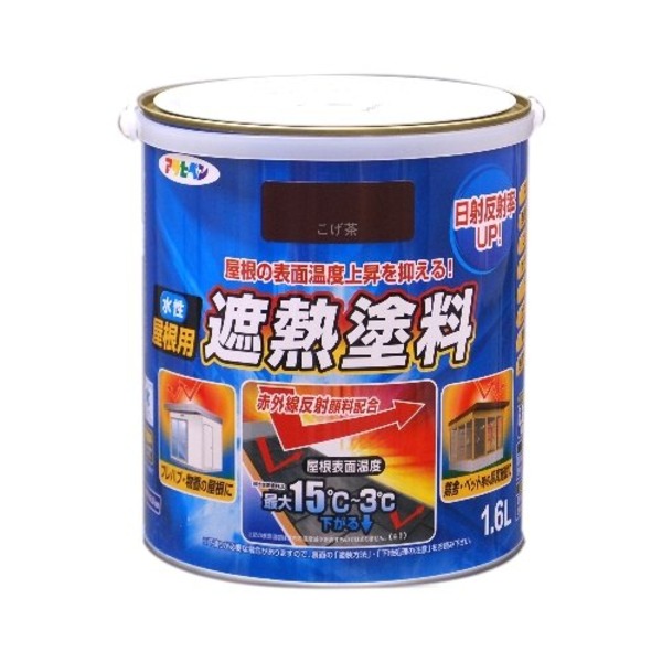 水性屋根用遮熱塗料 こげ茶 1.6L【代引不可】