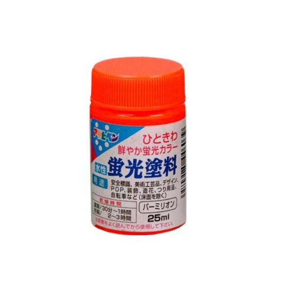 水性蛍光塗料 バーミリオン 25ML【5個セット】【代引不可】