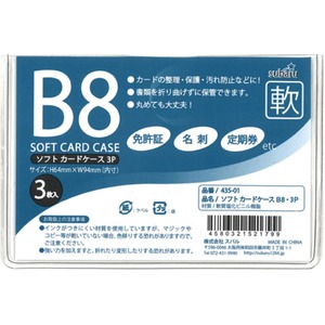 ソフトカードケースB8・3P【12個セット】 435-01 商品写真