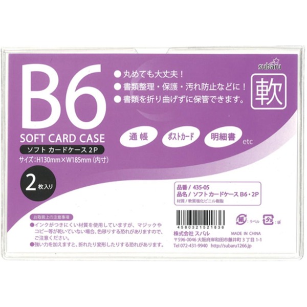 ソフトカードケースB6・2P【12個セット】 435-05