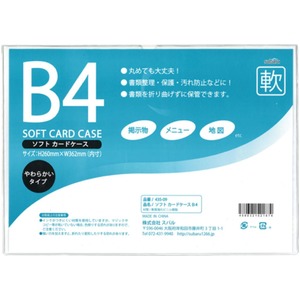 ソフトカードケースB4【12個セット】 435-09 商品写真