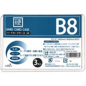 ハードカードケースB8・3P【12個セット】 435-10 商品写真