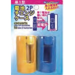 電池チェンジケース(単1・2P) 280-06 【10個セット】 商品写真