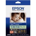 エプソン(EPSON) カラリオプリンター用 写真用紙ライト＜薄手光沢＞／2L判／50枚入り K2L50SLU