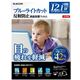 エレコム ブルーライトカット液晶保護フィルム/12.1インチワイド用(専用製品用) EF-FL121NWBL - 縮小画像1
