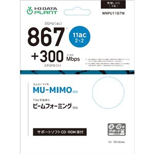 アイ・オー・データ機器 MU-MIMO対応小型無線子機(867Mbps) WNPU1167M 商品写真3